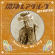 AO[ Revisited -okinawa Pops 1957-1978 (AiOR[h)